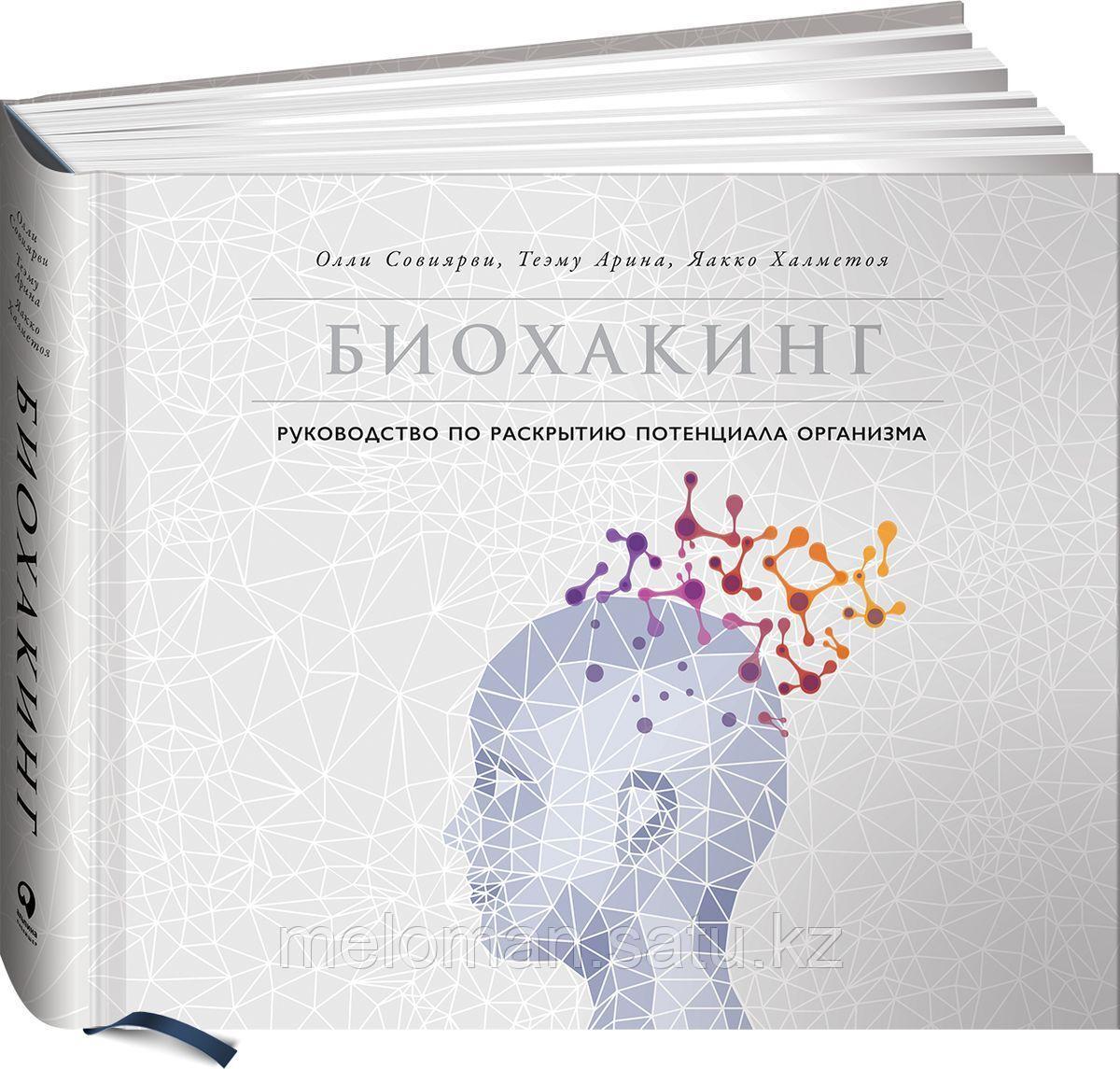 Совиярви О., Арина Т., Халметоя Й.: Биохакинг. Руководство по раскрытию потенциала организма