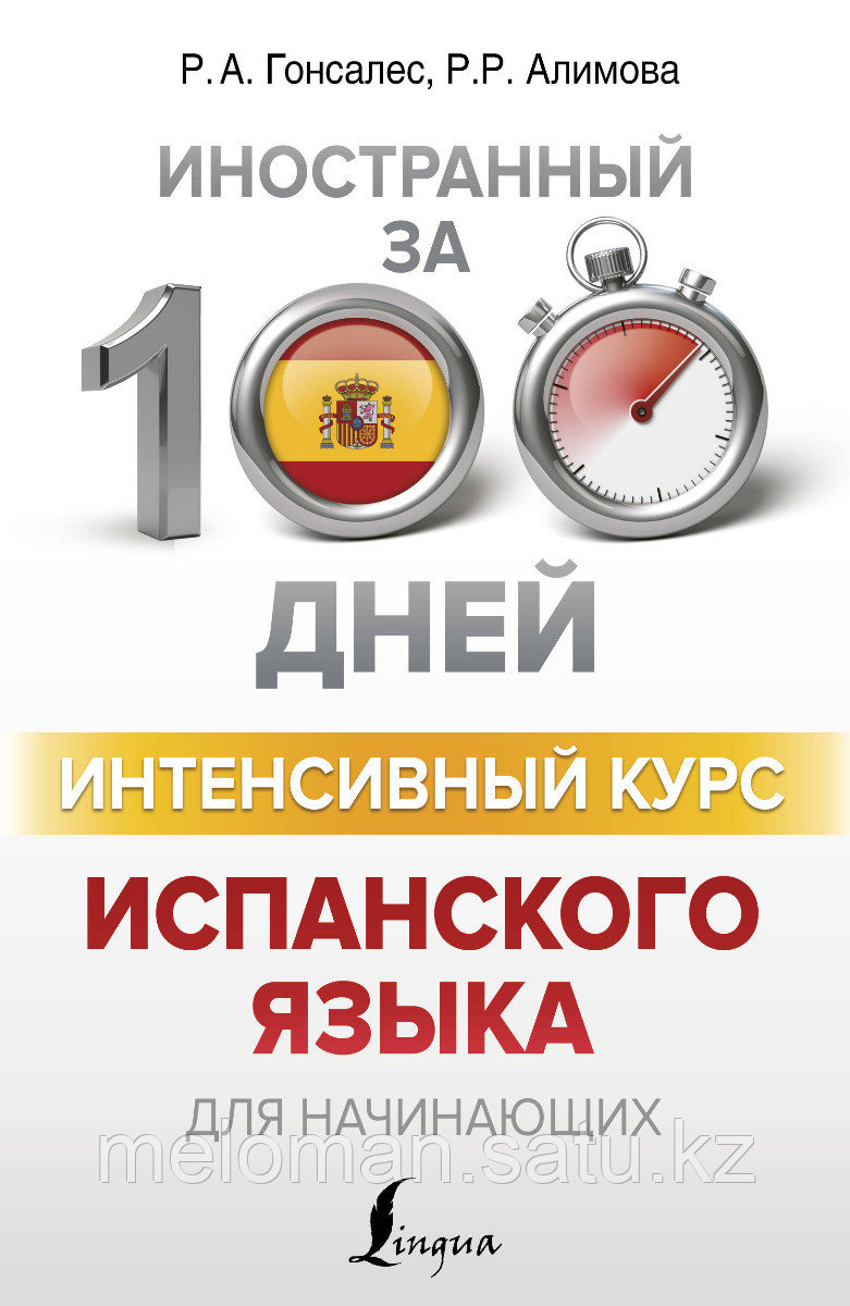 Гонсалес Р. А., Алимова Р. Р.: Интенсивный курс испанского языка для начинающих