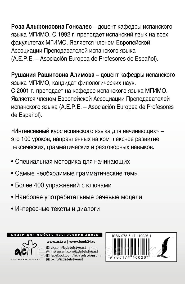 Гонсалес Р. А., Алимова Р. Р.: Интенсивный курс испанского языка для начинающих - фото 2 - id-p100553855
