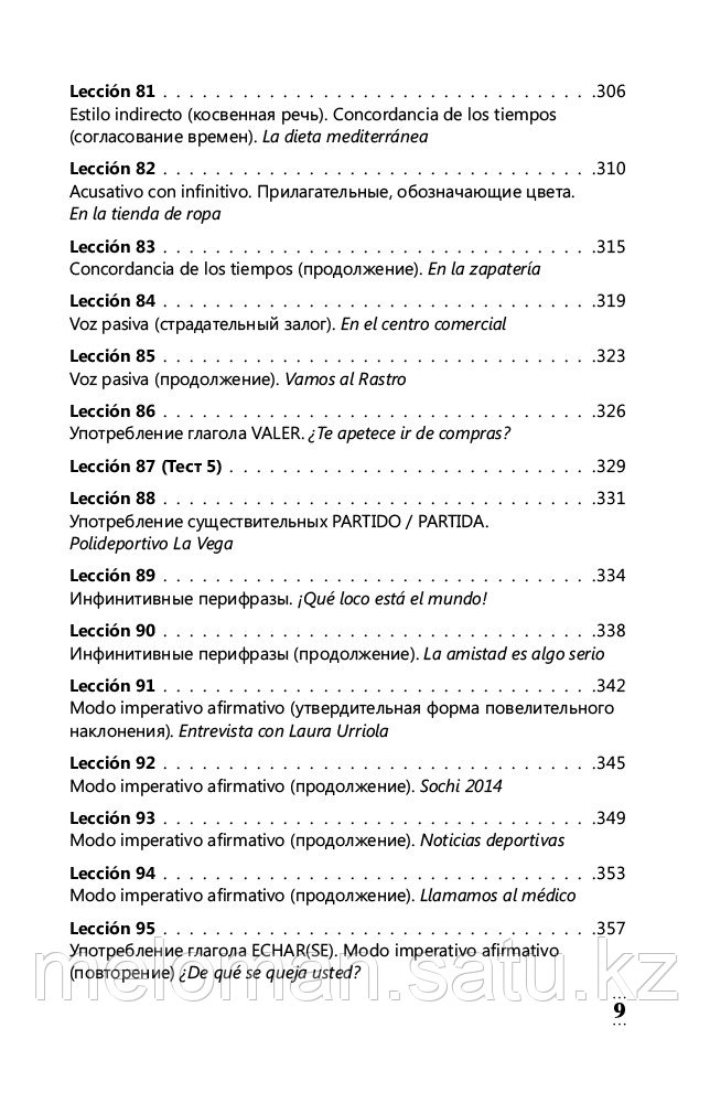 Гонсалес Р. А., Алимова Р. Р.: Интенсивный курс испанского языка для начинающих - фото 9 - id-p100553855