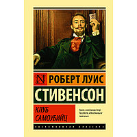 Стивенсон Р. Л.: Клуб самоубийц. Эксклюзивная классика (Лучшее)