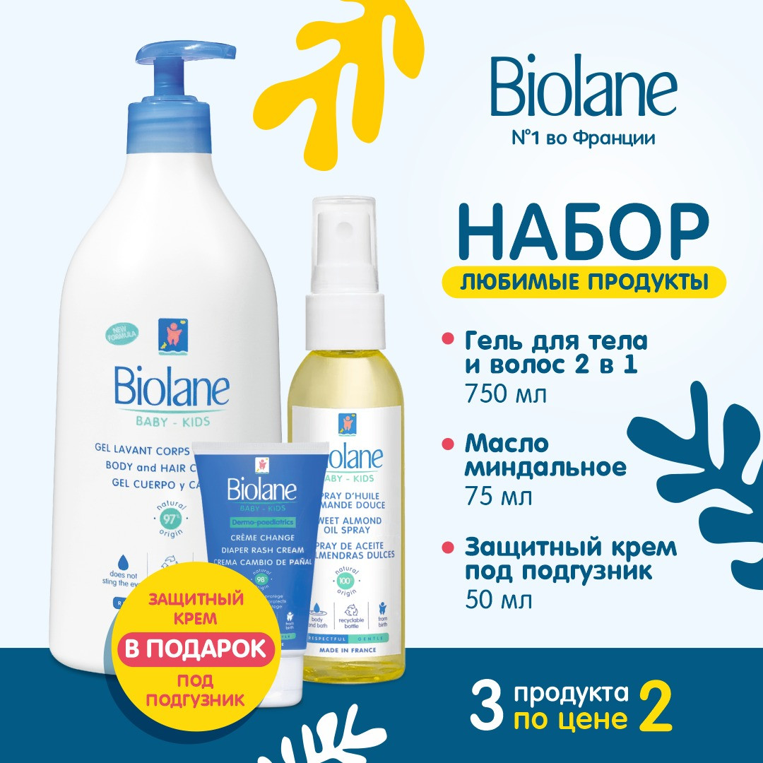 Самые любимые продукты Biolane 3 любимых продукта по цене двух - фото 1 - id-p100558390