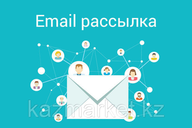 E-mail рассылка в Казахстане