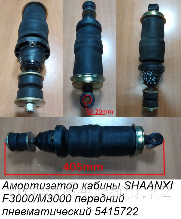 Амортизатор кабины SHAANXI F3000/M3000 передний пневматический 81.41722.6051 - фото 1 - id-p100568852