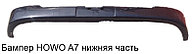 Бампер HOWO A7 нижняя часть WG1664240006