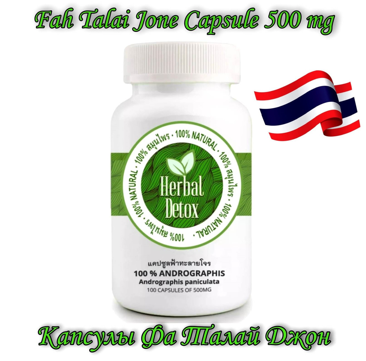 Фа Талай Джон Fah Talai Jone Andrographis Paniculata 500 mg. Herbal Detox, 100 капсул, Таиланд