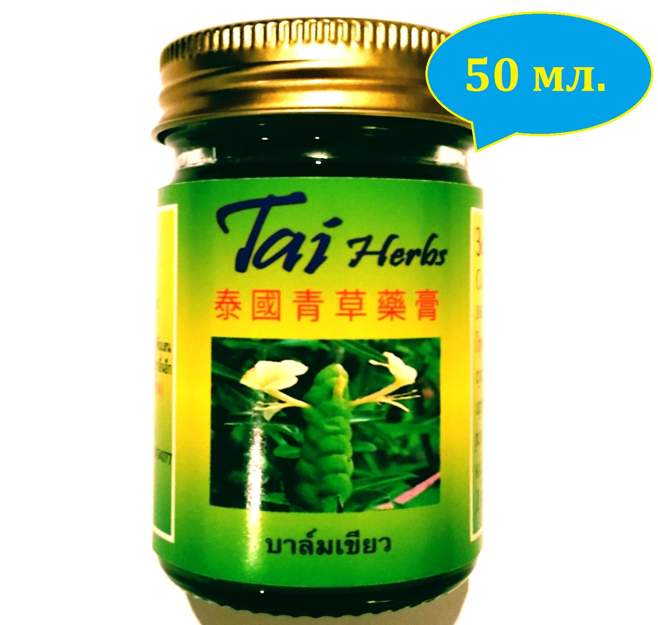 Тайский бальзам Зеленый Tai Herbs, 50 мл. Таиланд