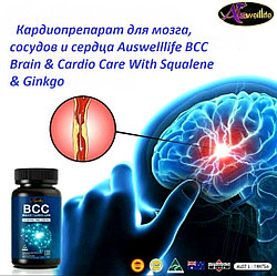 Кардиопрепарат для мозга, сосудов Auswelllife BCC Brain & Cardio Care With Squalene & Ginkgo Австралия
