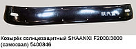 Козырёк солнцезащитный SHAANXI F2000/3000 (самосвал) 83.13701.0504/81.63701.0021