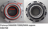 Ступица SHAANXI F3000/MAN задняя 81.35701.0128