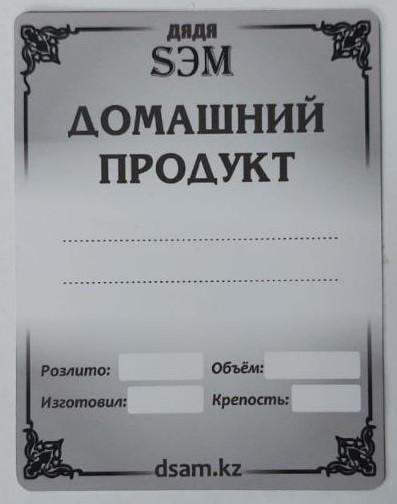 Наклейки на бутылку «Домашний продукт» (Дядя Сэм), фото 1