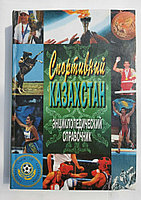 Спортивный Казахстан. Энциклопедический справочник.