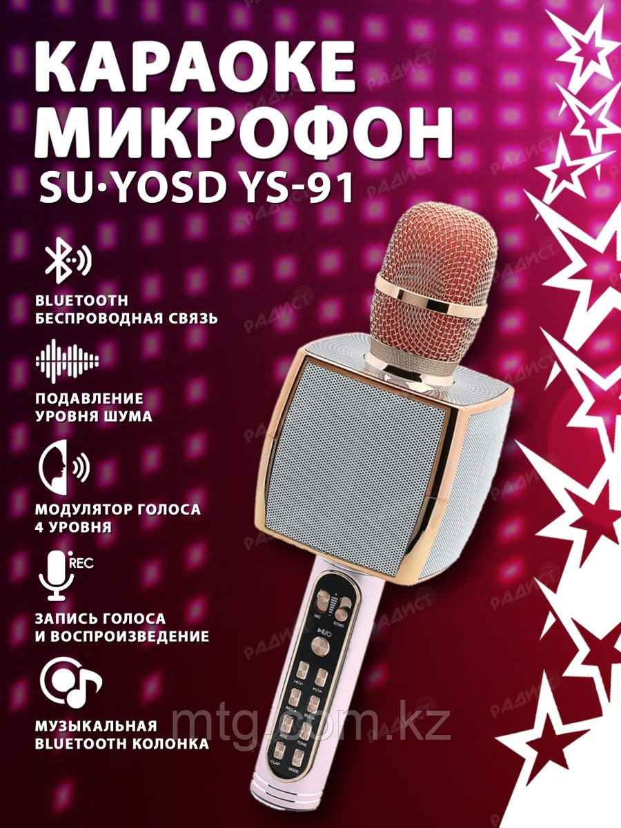 Караоке микрофон беспроводной Wireless Karaoke Microphone Speaker YS-91 - фото 2 - id-p100599949