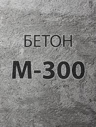 Бетонный раствор М300 В22,5