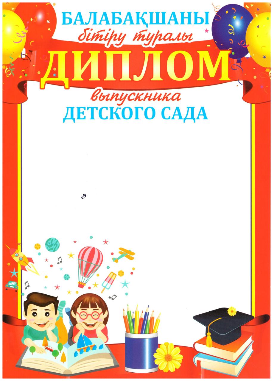 Диплом выпускника детского сада, арт.008, 100 шт.