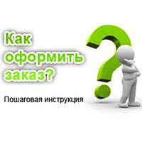 Как правильно оформить заказ. Информация о сроках формирования заказа.