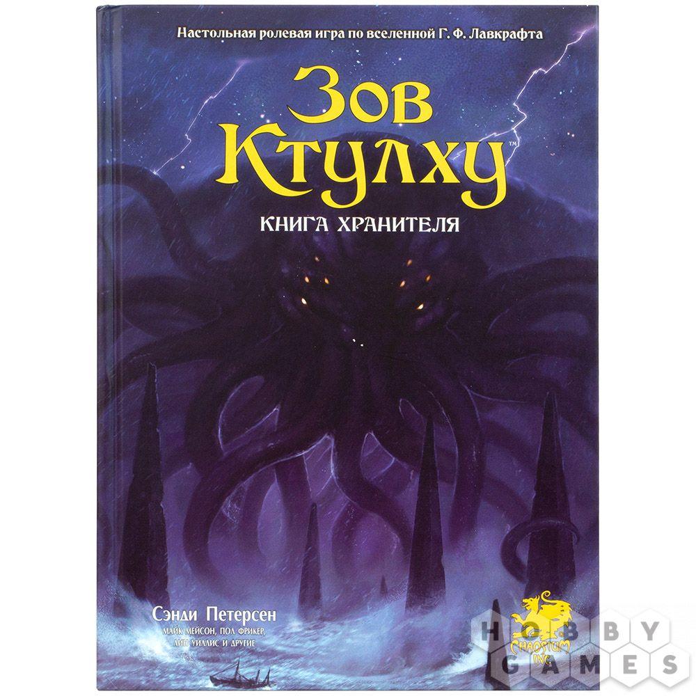 Настольная ролевая игра Зов Ктулху. Книга Хранителя, фото 1