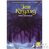 Настольная ролевая игра Зов Ктулху. Книга Хранителя