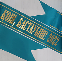 Лента торжественная "Қош, бастауыш!  2022"