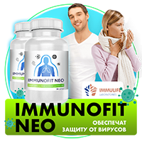 Immunofit neo для иммунитета