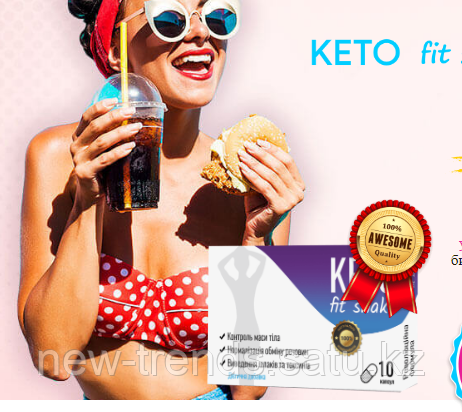 KETO fit shake - капсулы для похудения