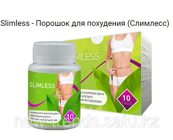 Слимлесс (Slimless) - средство для похудения