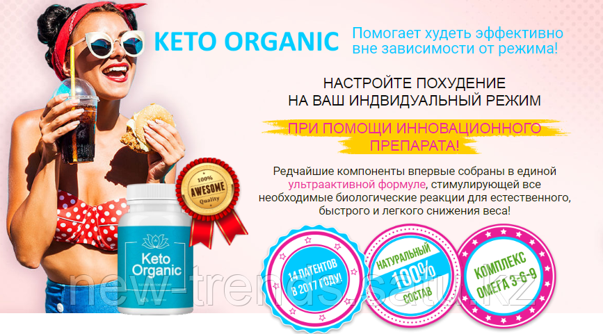 Keto Organic (Кето Органик) для похудения