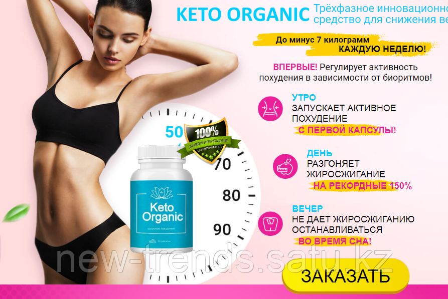 Keto Organic (Кето Органик) для похудения Официальный сайт