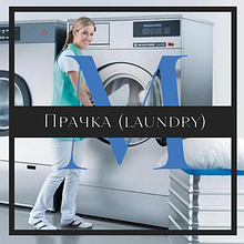 Прачка (laundry)