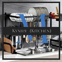 Кухня (Kitchen)