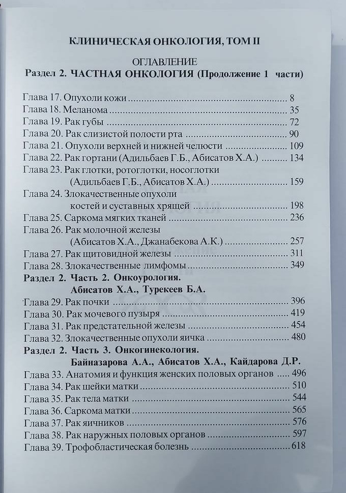 Абисатов Х. Клиническая онкология (учебник) 2-том 2007 ж. - фото 5 - id-p79704183