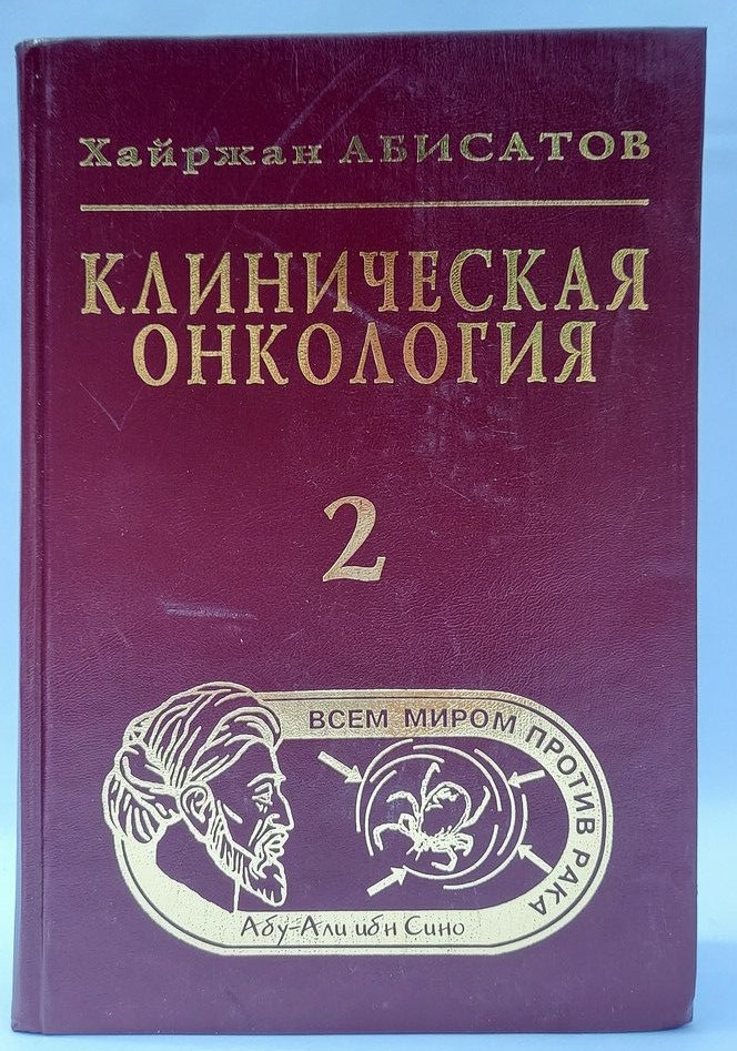 Абисатов Х. Клиническая онкология (учебник) 2-том 2007 ж. - фото 1 - id-p79704183