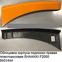 Облицовка корпуса подножки правая пластмассовая SHAANXI F2000 81.61510.5162