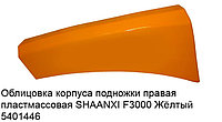 Облицовка корпуса подножки правая пластмассовая SHAANXI F3000 Жёлтый DZ13241240428