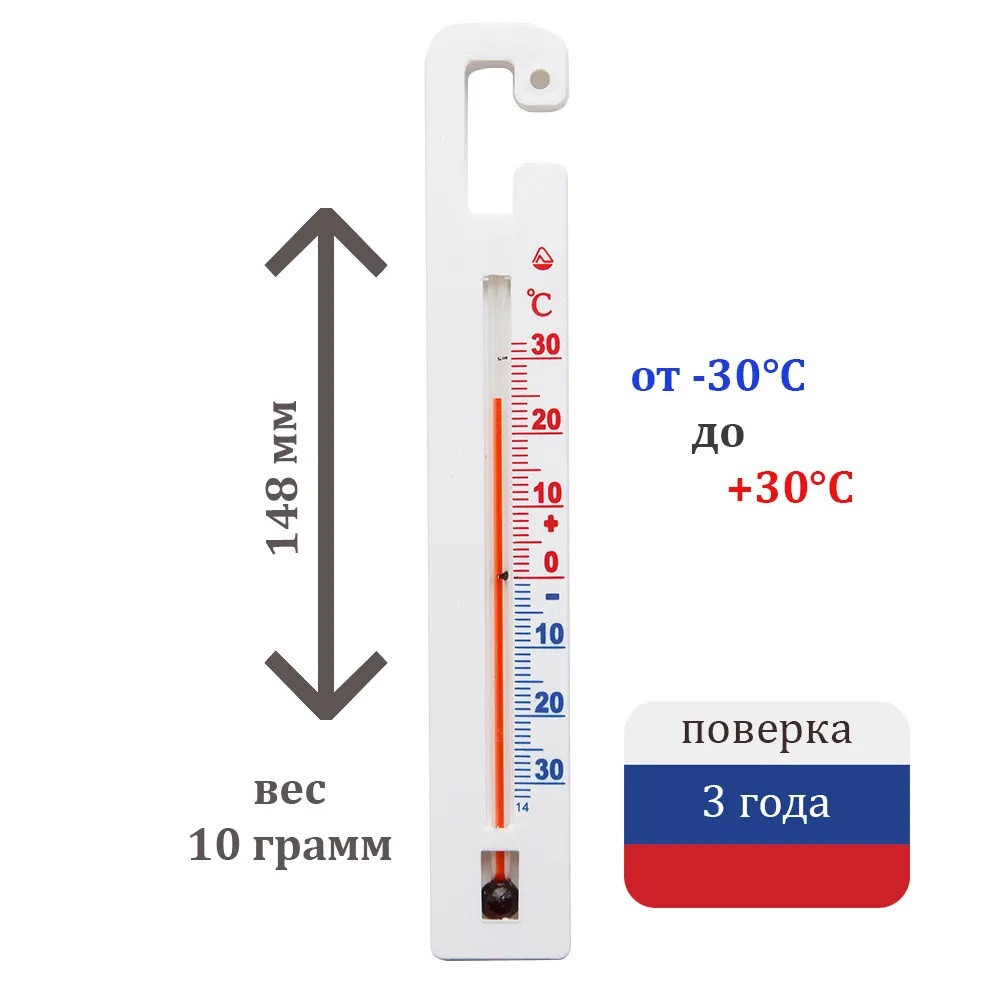 Термометр для холодильника Стеклоприбор ТС-7-М1 исп.9 (поверка на 3 года, паспорт, крючок для крепления) - фото 1 - id-p83701107