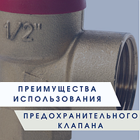 Преимущества использования предохранительного клапана
