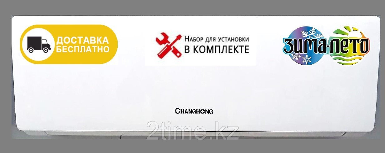 Кондиционер зима-лето CHANGHONG CHG-24QB, до 70 кв м + монтажный комплект, фото 1