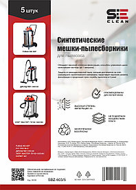 Синтетический Мешок SeeClean, для пылесоса Зубр, от мелкой пыли, 5шт. емкость 60л. (SBZ-6603/5)