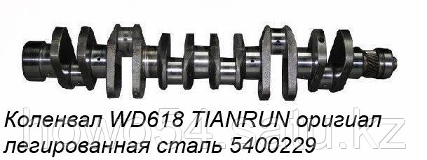 Коленвал WD618 TIANRUN оригиал легированная сталь 61800020022 - фото 1 - id-p100647310