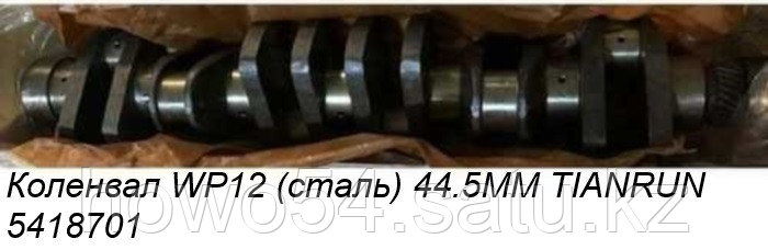 Коленвал WP12 (сталь) 44.5MM TIANRUN 612630020124 - фото 1 - id-p100650169