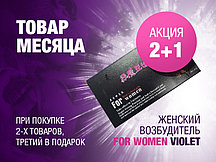 Акция 2 +1: Женский возбудитель FOR WOMEN - VIOLET (10 МЛ.)