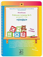 Книга Фишер Ю.: Рабочая тетрадь №5 для детей 4-5 лет. Буквы