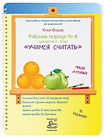 Книга Фишер Ю.: Рабочая тетрадь №6 для детей 4-5 лет. Учимся считать