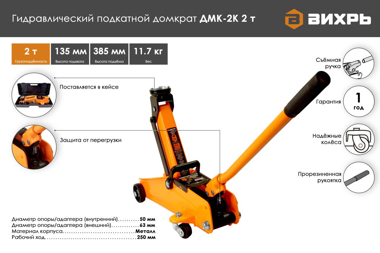 Домкрат гидравлический подкатной ДМК-2К (2 т, 135-385 мм, в кейсе) Вихрь - фото 1 - id-p92257407