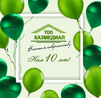  ТОО «Казмедиал» 10 лет!
