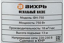Фекальный насос ВИХРЬ ФН-750, фото 3