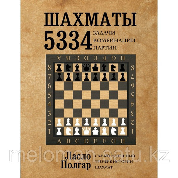 Полгар Л.: Шахматы. 5334 задачи, комбинации и партии