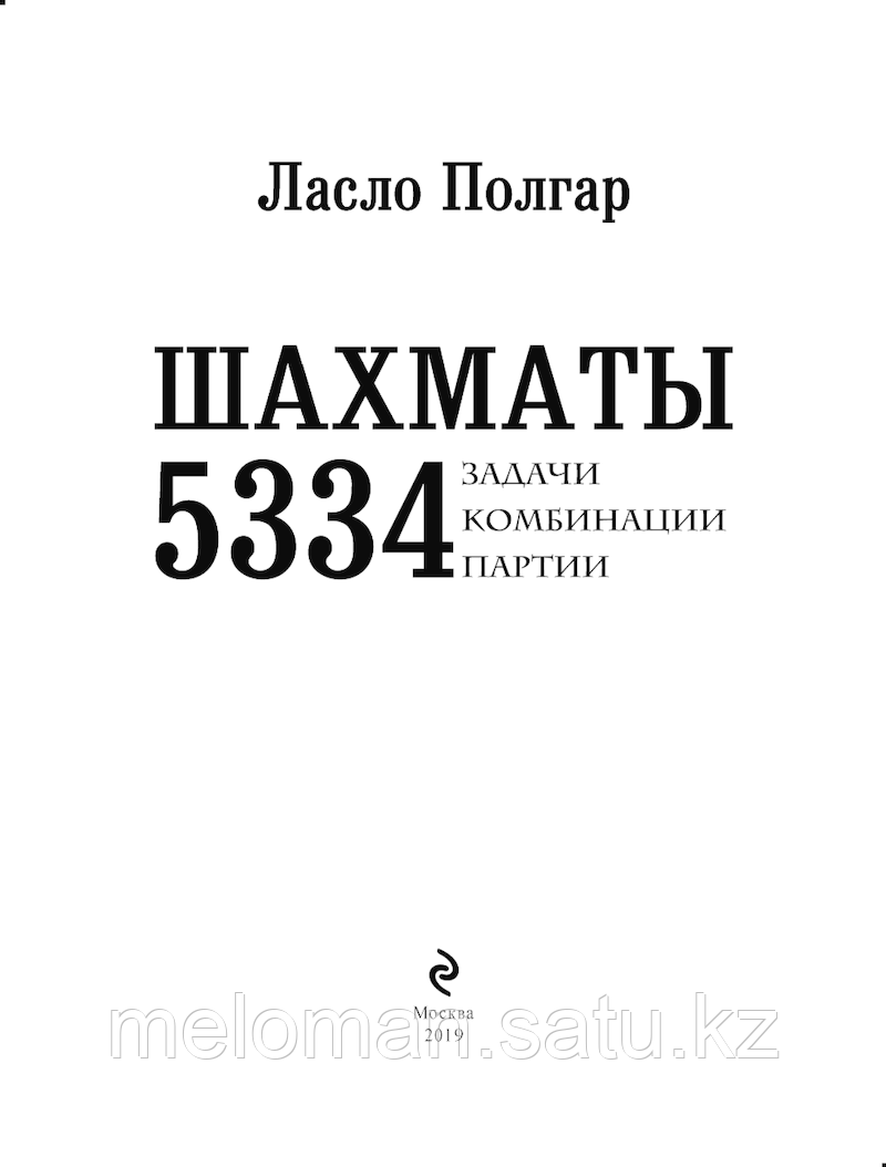 Полгар Л.: Шахмат. 5334 тапсырмалар, комбинациялар және партиялар - фото 7 - id-p100690276