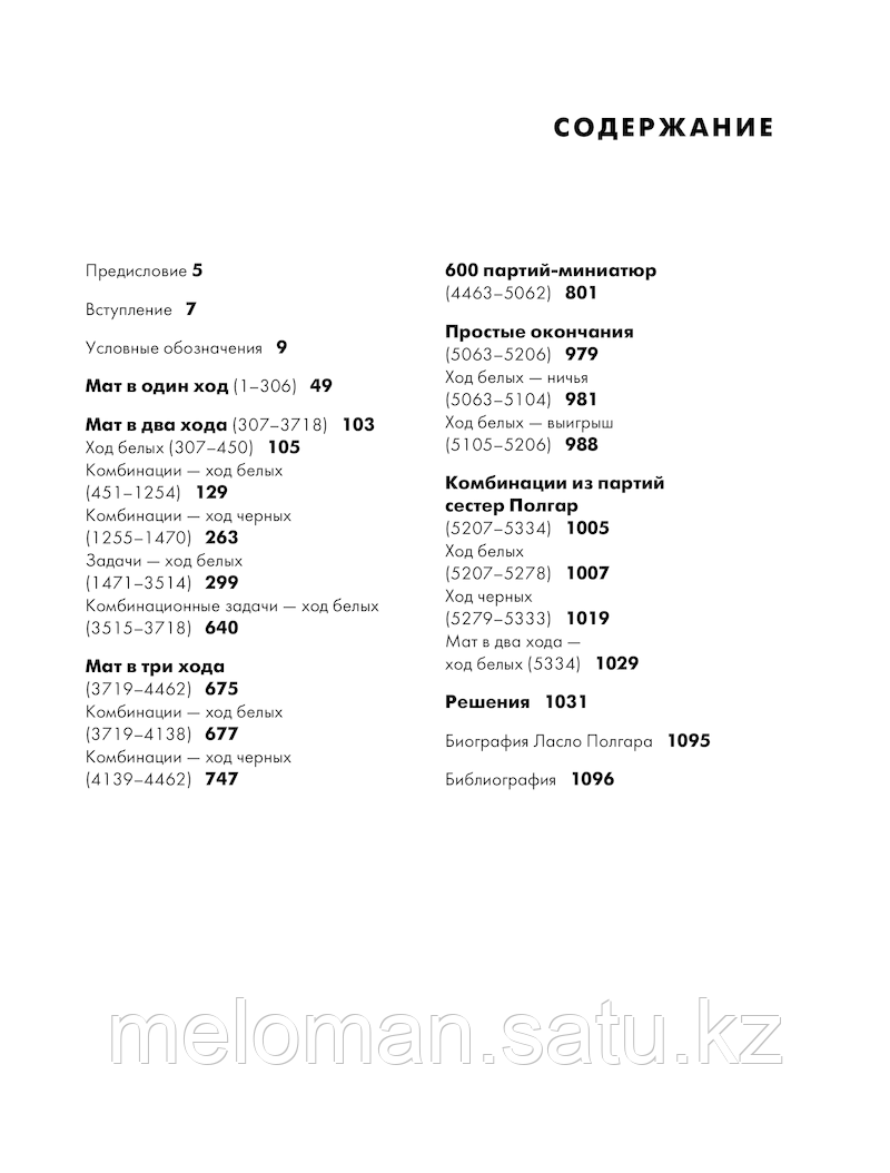 Полгар Л.: Шахматы. 5334 задачи, комбинации и партии - фото 9 - id-p100690276