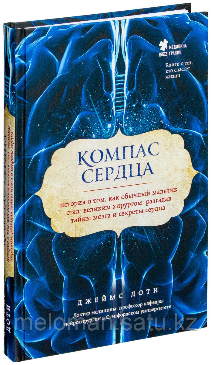 Доти Дж.: Компас сердца. История о том, как обычный мальчик стал великим хирургом, разгадав тайны мозга и